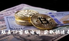 如何联系TP客服电话，获取